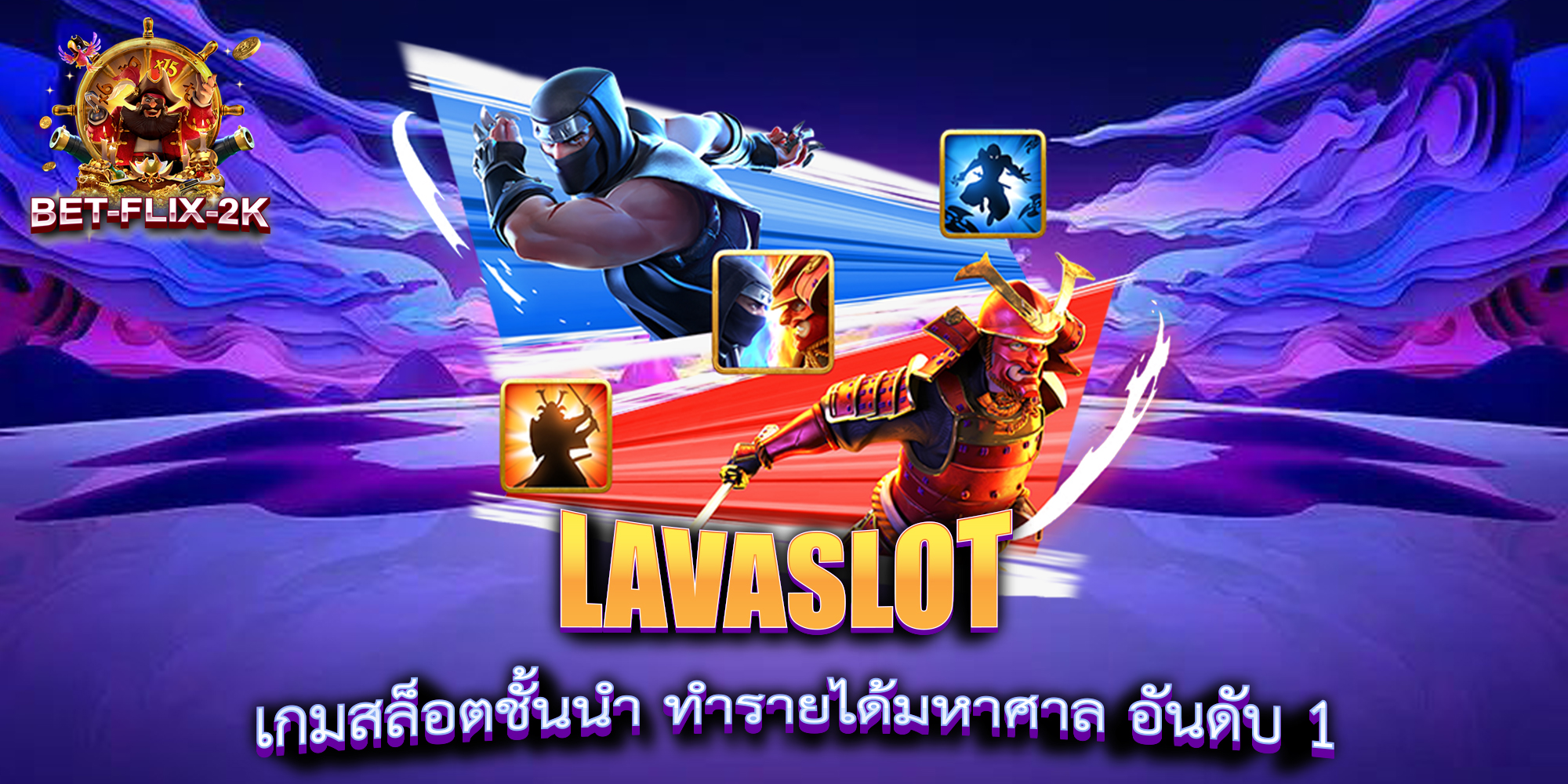 LAVASLOT-เกมสล็อตชั้นนำ-ทำรายได้มหาศาล-อันดับ-1